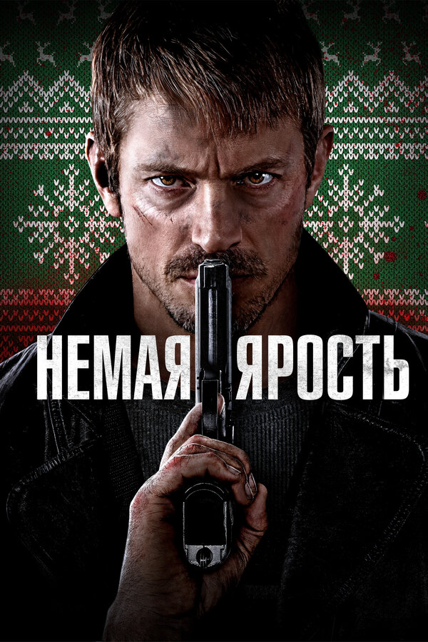 Смотреть Немая ярость онлайн бесплатно в HD качестве на русском языке